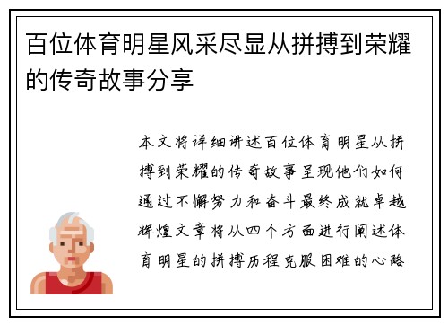 百位体育明星风采尽显从拼搏到荣耀的传奇故事分享