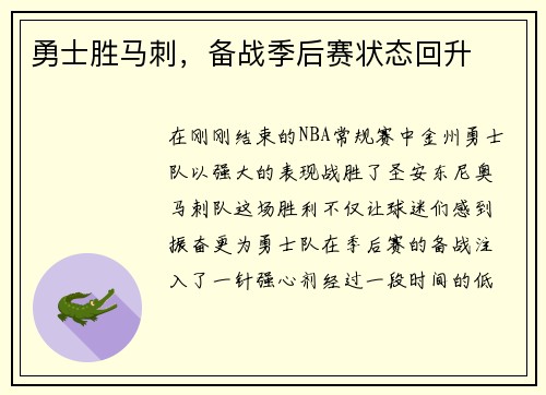 勇士胜马刺，备战季后赛状态回升