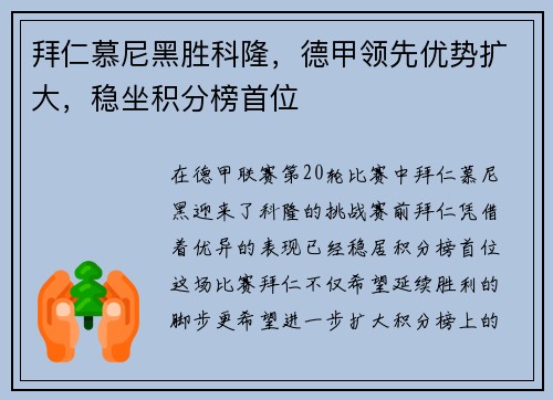 拜仁慕尼黑胜科隆，德甲领先优势扩大，稳坐积分榜首位
