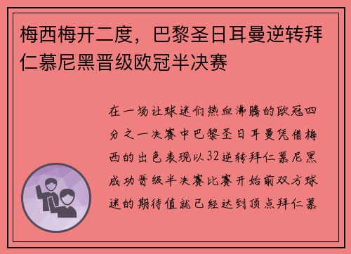 梅西梅开二度，巴黎圣日耳曼逆转拜仁慕尼黑晋级欧冠半决赛