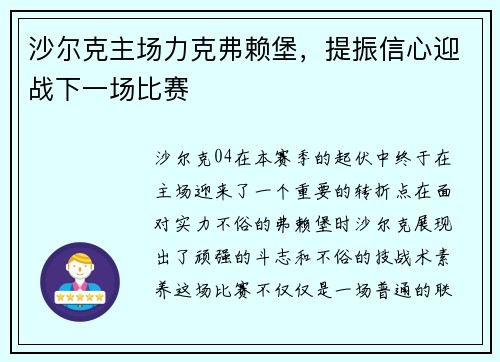 沙尔克主场力克弗赖堡，提振信心迎战下一场比赛