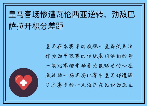 皇马客场惨遭瓦伦西亚逆转，劲敌巴萨拉开积分差距