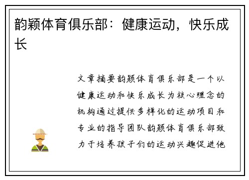 韵颖体育俱乐部：健康运动，快乐成长