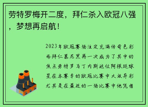 劳特罗梅开二度，拜仁杀入欧冠八强，梦想再启航！