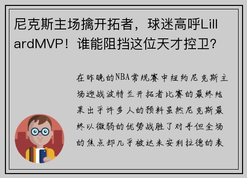 尼克斯主场擒开拓者，球迷高呼LillardMVP！谁能阻挡这位天才控卫？