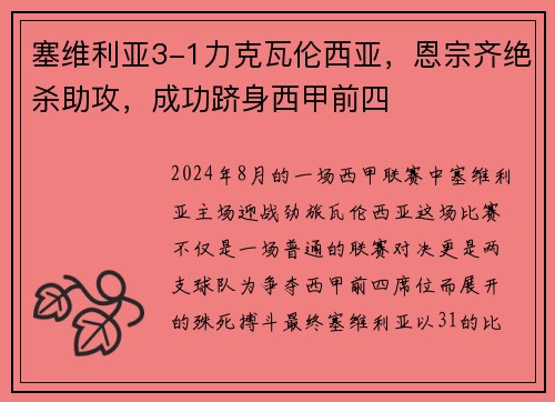 塞维利亚3-1力克瓦伦西亚，恩宗齐绝杀助攻，成功跻身西甲前四