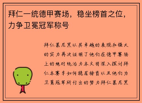 拜仁一统德甲赛场，稳坐榜首之位，力争卫冕冠军称号
