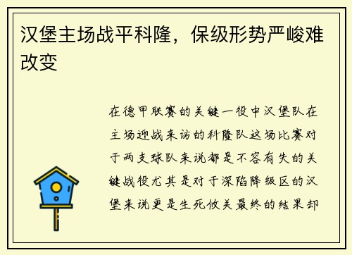 汉堡主场战平科隆，保级形势严峻难改变