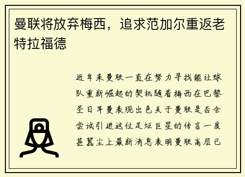 曼联将放弃梅西，追求范加尔重返老特拉福德