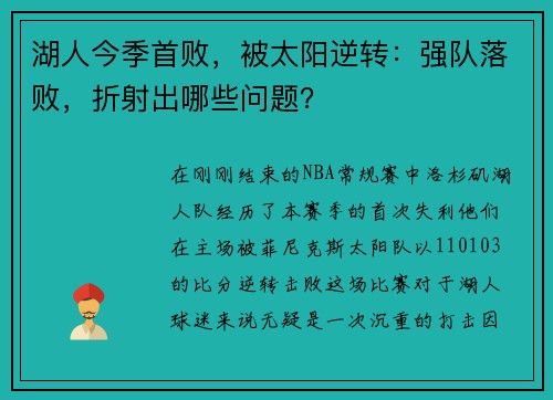 湖人今季首败，被太阳逆转：强队落败，折射出哪些问题？