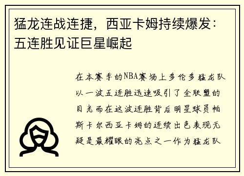 猛龙连战连捷，西亚卡姆持续爆发：五连胜见证巨星崛起
