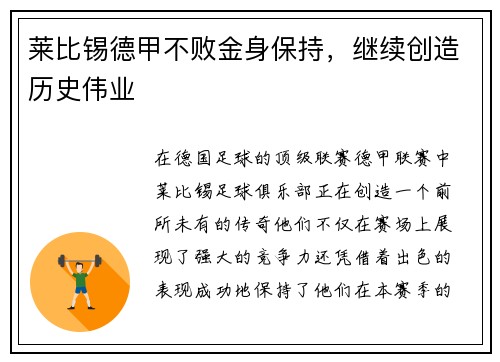 莱比锡德甲不败金身保持，继续创造历史伟业