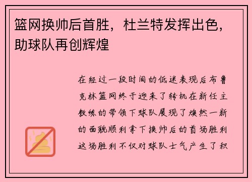 篮网换帅后首胜，杜兰特发挥出色，助球队再创辉煌