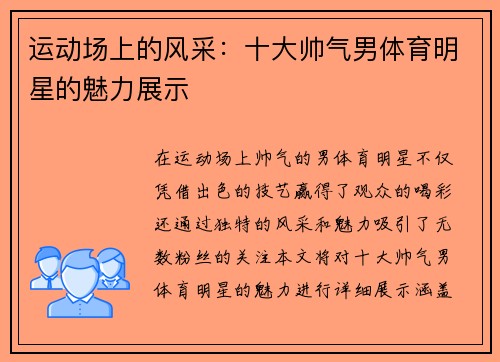 运动场上的风采：十大帅气男体育明星的魅力展示