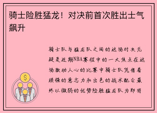 骑士险胜猛龙！对决前首次胜出士气飙升