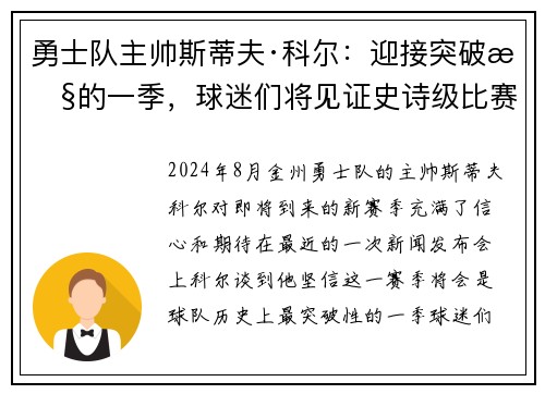 勇士队主帅斯蒂夫·科尔：迎接突破性的一季，球迷们将见证史诗级比赛！