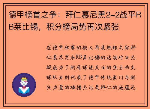 德甲榜首之争：拜仁慕尼黑2-2战平RB莱比锡，积分榜局势再次紧张