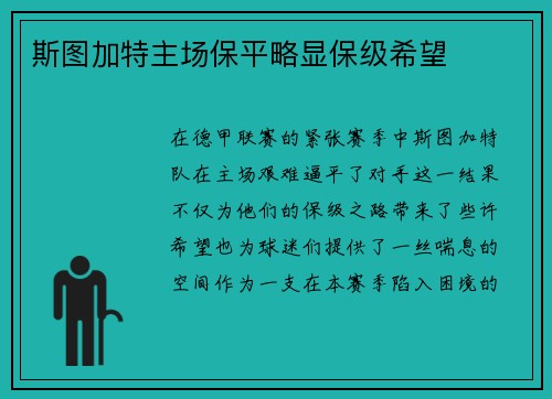 斯图加特主场保平略显保级希望