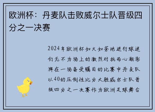 欧洲杯：丹麦队击败威尔士队晋级四分之一决赛