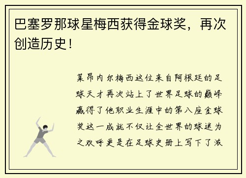 巴塞罗那球星梅西获得金球奖，再次创造历史！